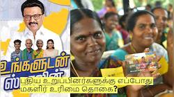 புதிய உறுப்பினர்களுக்கு எப்போது மகளிர் உரிமை தொகை? உதயநிதி ஸ்டாலின் அறிவிப்பு!