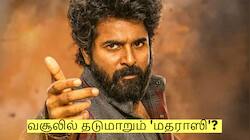 சிவகார்த்திகேயன் சம்பளத்தில் பாதி கூட இல்லையா மதராஸி வசூல்? பாக்ஸ் ஆபிஸ் ரிப்போர்ட்!