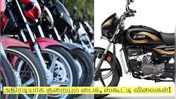 அதிரடியாக குறையும் பைக், ஸ்கூட்டி விலைகள்! எந்த மாடலுக்கு எவ்வளவு தள்ளுபடி?