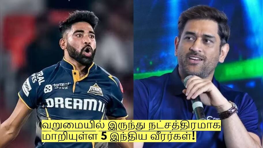 மிகவும் வறுமையில் இருந்து நட்சத்திரமாக மாறியுள்ள 5 இந்திய வீரர்கள்!