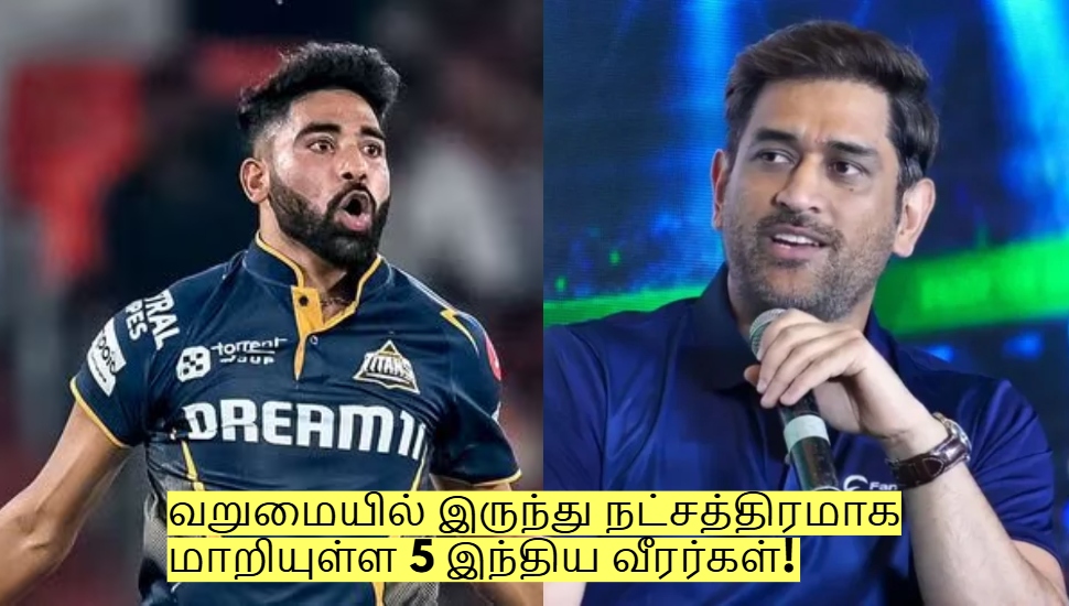 மிகவும் வறுமையில் இருந்து நட்சத்திரமாக மாறியுள்ள 5 இந்திய வீரர்கள்! மிகவும் வறுமையில் இருந்து நட்சத்திரமாக மாறியுள்ள 5 இந்திய வீரர்கள்!
