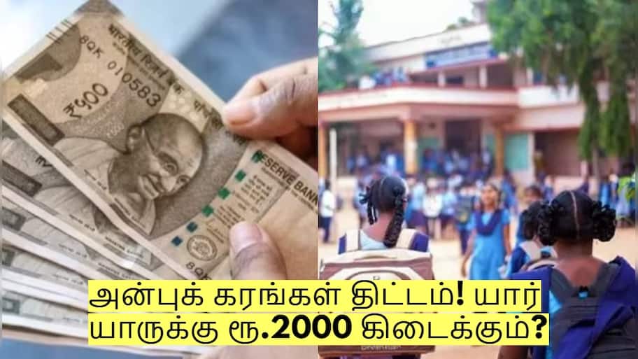 அன்புக் கரங்கள் திட்டம் என்றால் என்ன? யார் யாருக்கு ரூ.2000 கிடைக்கும்?