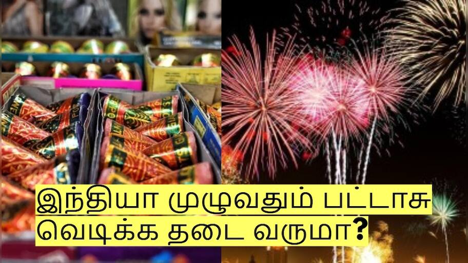 இந்தியா முழுவதும் பட்டாசு வெடிக்க தடை வருமா? உச்சநீதிமன்றம் என்ன சொல்ல போகிறது?