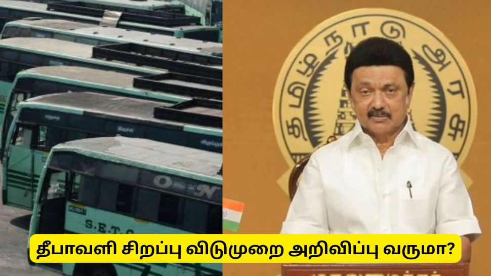 தீபாவளி பண்டிகைக்கு மறுநாள் அரசு விடுமுறை விட கோரிக்கை - பரிசீலிக்கப்படுமா? தீபாவளி பண்டிகைக்கு மறுநாள் அரசு விடுமுறை விட கோரிக்கை - பரிசீலிக்கப்படுமா?