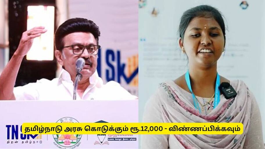தமிழ்நாடு அரசு கொடுக்கும் ரூ.12,000 - யாரெல்லாம் பெறுவதற்கு  விண்ணப்பிக்கலாம்?