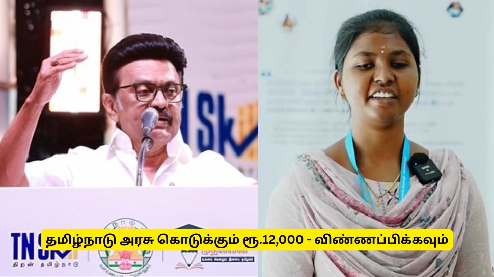 தமிழ்நாடு அரசு கொடுக்கும் ரூ.12,000 - யாரெல்லாம் பெறுவதற்கு விண்ணப்பிக்கலாம்? தமிழ்நாடு அரசு கொடுக்கும் ரூ.12,000 - யாரெல்லாம் பெறுவதற்கு விண்ணப்பிக்கலாம்?