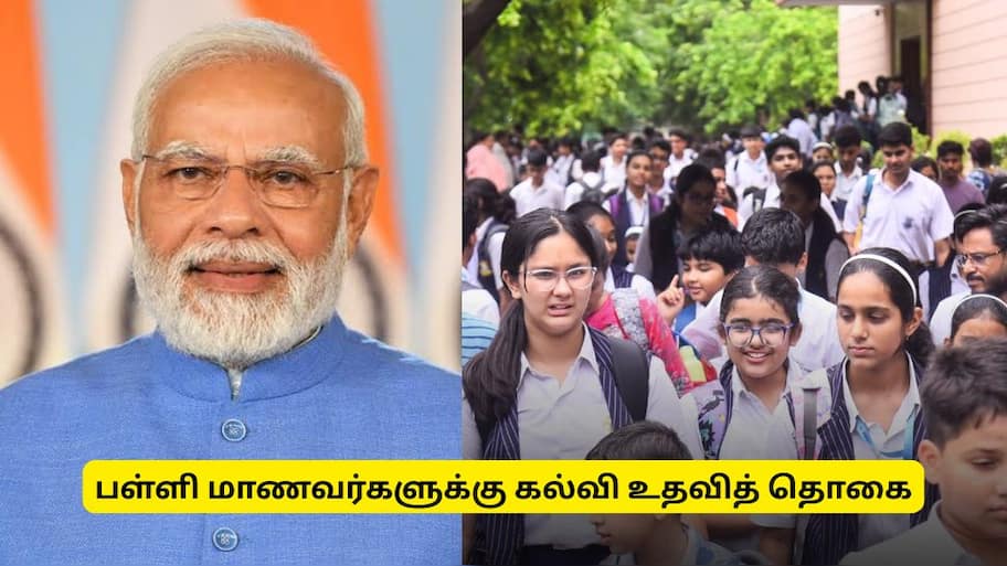 தேசிய கல்வி உதவித்தொகை : தமிழ்நாட்டு பள்ளி மாணவர்களுக்கு முக்கிய செய்தி..!!