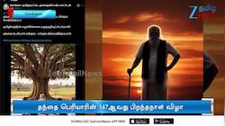 முதலமைச்சர்  மு.க.ஸ்டாலின் வெளியிட்ட பெரியாரின் ஏஐ வீடியோ