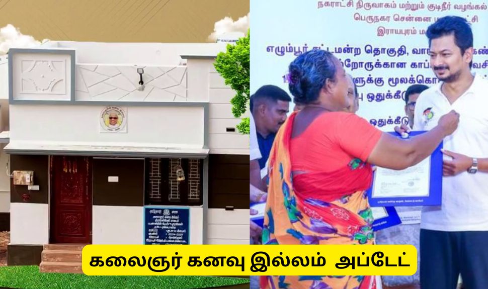 கலைஞர் கனவு இல்லம் : புதிதாக வீடு கட்டுபவர்களுக்கு குட் நியூஸ்..!! கலைஞர் கனவு இல்லம் : புதிதாக வீடு கட்டுபவர்களுக்கு குட் நியூஸ்..!!