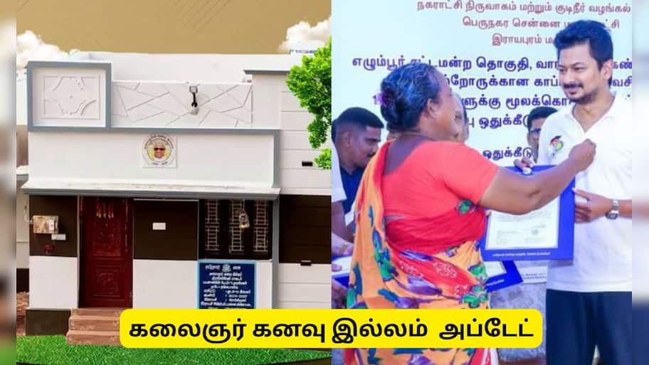 கலைஞர்  கனவு இல்லம் : புதிதாக வீடு கட்டுபவர்களுக்கு குட் நியூஸ்..!!