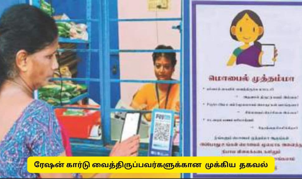 மொபைல் முத்தம்மா திட்டம்: ரேஷன் கார்டு வைத்திருப்பவர்களுக்கு முக்கிய செய்தி!