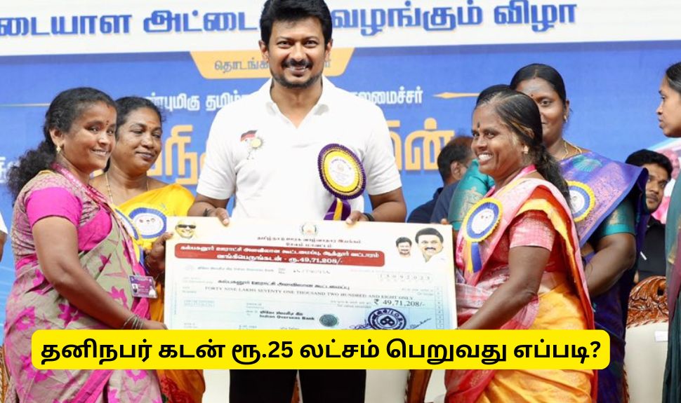 தமிழ்நாடு அரசின் தனிநபர் கடன் திட்டம்: ரூ.25 லட்சம் பெறுவது எப்படி? தமிழ்நாடு அரசின் தனிநபர் கடன் திட்டம்: ரூ.25 லட்சம் பெறுவது எப்படி?