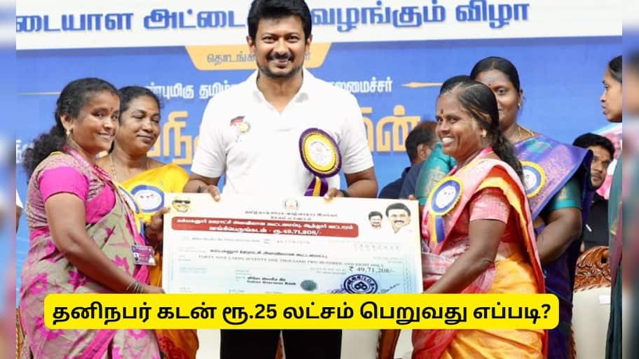 தமிழ்நாடு அரசின் தனிநபர் கடன் திட்டம்: ரூ.25 லட்சம்  பெறுவது எப்படி?