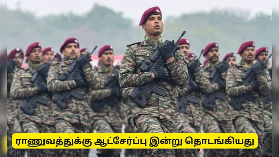 தமிழ்நாட்டில் இந்திய ராணுவத்துக்கு ஆட்சேர்ப்பு இன்று தொடங்கியது - முழு விவரம்