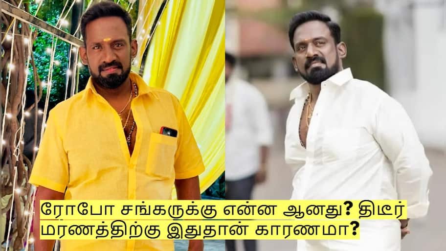 ரோபோ சங்கருக்கு என்ன ஆனது? திடீர் மரணத்திற்கு இதுதான் காரணமா?