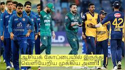 ஆசியக் கோப்பையில் இருந்து வெளியேறிய முக்கிய அணி! அதிர்ச்சி செய்தி!