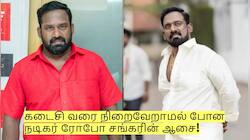 கடைசி வரை நிறைவேறாமல் போன நடிகர் ரோபோ சங்கரின் ஆசை! என்ன தெரியுமா?