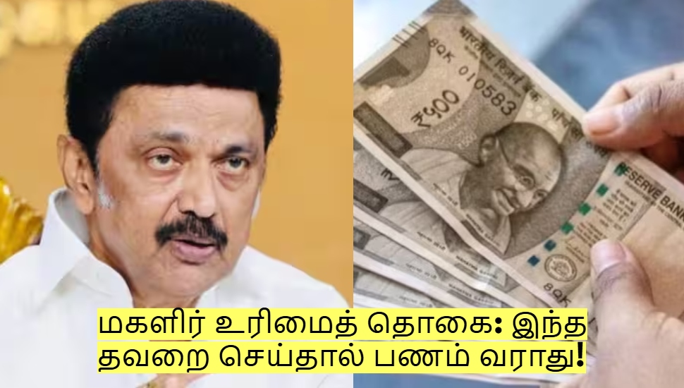 மகளிர் உரிமைத் தொகை: இந்த தவறை செய்தால் பணம் வராது! ஜாக்கிரதை! மகளிர் உரிமைத் தொகை: இந்த தவறை செய்தால் பணம் வராது! ஜாக்கிரதை!