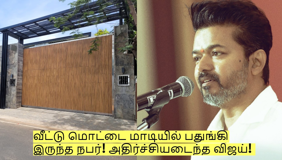 வீட்டு மொட்டை மாடியில் பதுங்கி இருந்த நபர்! அதிர்ச்சியடைந்த விஜய்! நடந்தது என்ன? வீட்டு மொட்டை மாடியில் பதுங்கி இருந்த நபர்! அதிர்ச்சியடைந்த விஜய்! நடந்தது என்ன?