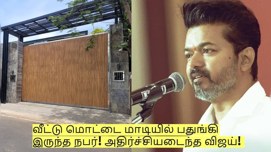 வீட்டு மொட்டை மாடியில் பதுங்கி இருந்த நபர்! அதிர்ச்சியடைந்த விஜய்! நடந்தது என்ன?