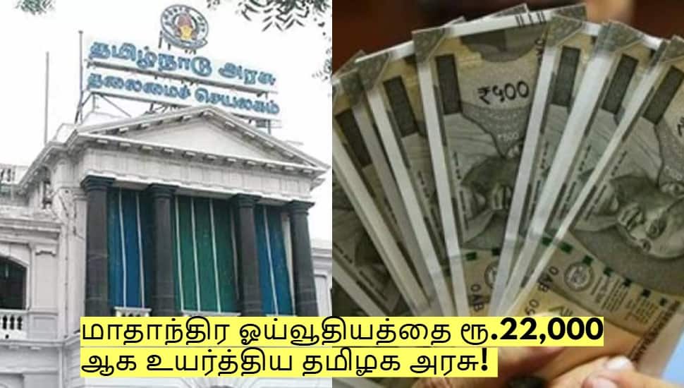 மாதாந்திர ஓய்வூதியத்தை ரூ.22,000 ஆக உயர்த்திய தமிழக அரசு! முதல்வர் அறிவிப்பு!