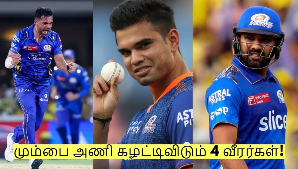 இவர்கள் வேண்டவே வேண்டாம்! மும்பை அணி கழட்டிவிடும் 4 வீரர்கள்! இவர்கள் வேண்டவே வேண்டாம்! மும்பை அணி கழட்டிவிடும் 4 வீரர்கள்!