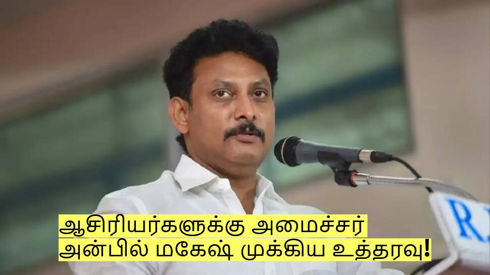 அரசு பள்ளி ஆசிரியர்களுக்கு... அமைச்சர் அன்பில் மகேஷ் முக்கிய உத்தரவு!