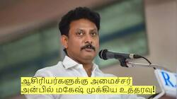 அரசு பள்ளி ஆசிரியர்களுக்கு... அமைச்சர் அன்பில் மகேஷ் முக்கிய உத்தரவு!