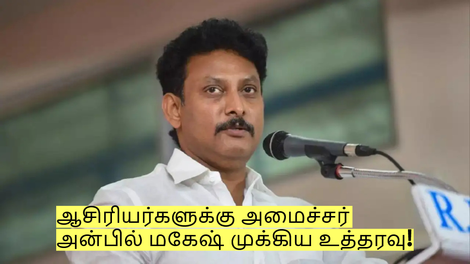 அரசு பள்ளி ஆசிரியர்களுக்கு... அமைச்சர் அன்பில் மகேஷ் முக்கிய உத்தரவு! அரசு பள்ளி ஆசிரியர்களுக்கு... அமைச்சர் அன்பில் மகேஷ் முக்கிய உத்தரவு!