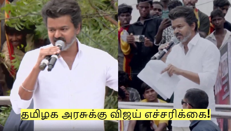 இனியும் எனக்கு அனுமதி மறுத்தால்... தமிழக அரசுக்கு விஜய் எச்சரிக்கை! இனியும் எனக்கு அனுமதி மறுத்தால்... தமிழக அரசுக்கு விஜய் எச்சரிக்கை!
