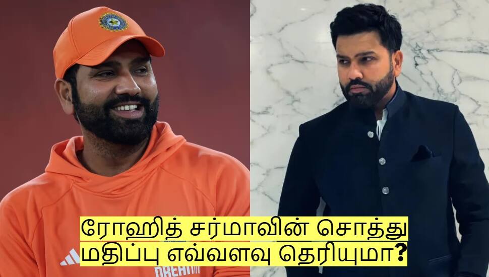 ரோஹித் சர்மாவின் சொத்து மதிப்பு எவ்வளவு தெரியுமா? வீடு மட்டுமே இவ்வளவா?