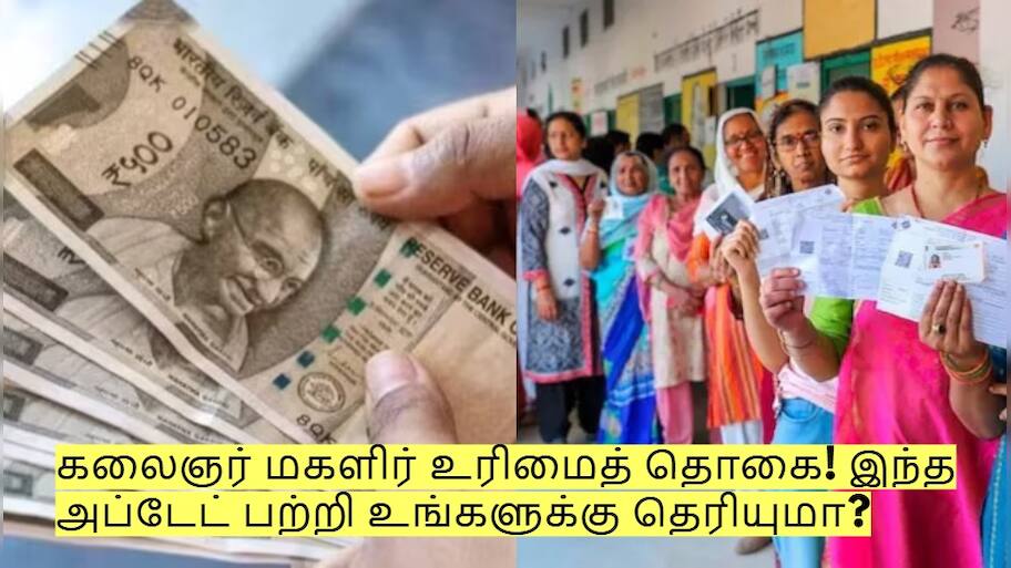 கலைஞர் மகளிர் உரிமைத் தொகை! இந்த அப்டேட் பற்றி உங்களுக்கு தெரியுமா?