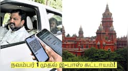 நவம்பர் 1 முதல் இ-பாஸ் கட்டாயம்! சென்னை உயர்நீதிமன்றம் புதிய உத்தரவு!