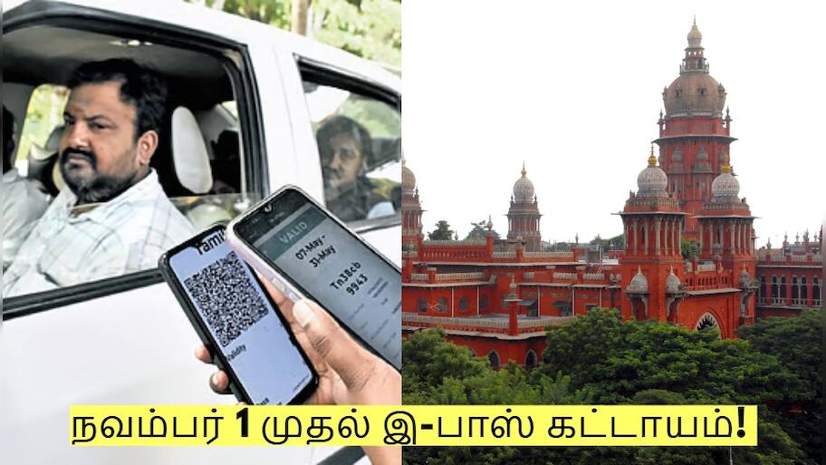 நவம்பர் 1 முதல் இ-பாஸ் கட்டாயம்! சென்னை உயர்நீதிமன்றம் புதிய உத்தரவு!