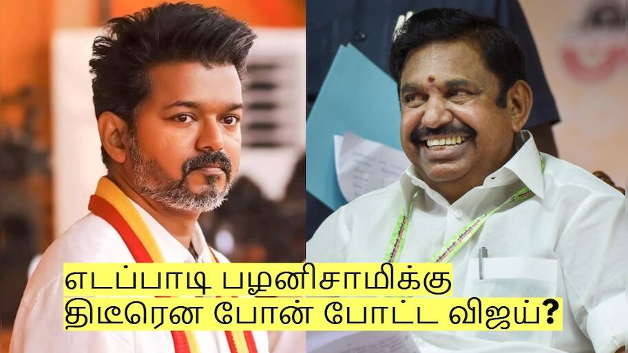 எடப்பாடி பழனிசாமிக்கு திடீரென போன் போட்ட விஜய்? திமுக, பாஜக அதிர்ச்சி!