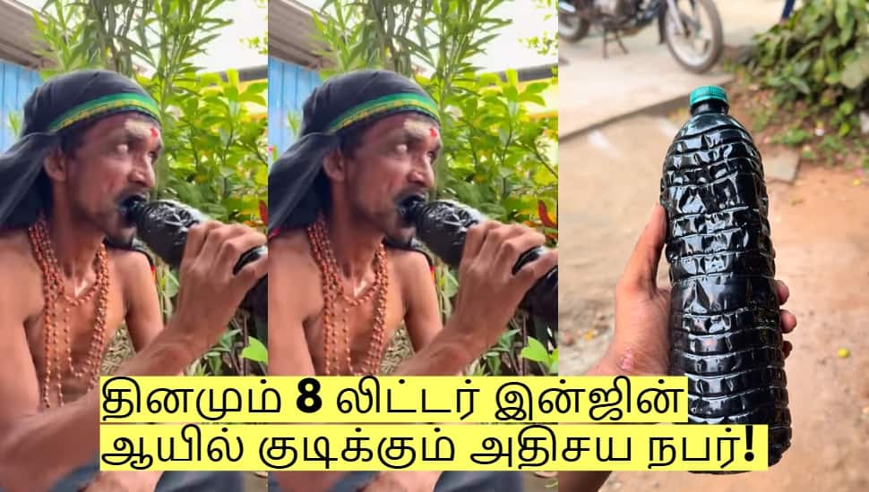 தினமும் 8 லிட்டர் இன்ஜின் ஆயில் குடிக்கும் அதிசய நபர்! எந்த பாதிப்பும் இல்லையாம்!