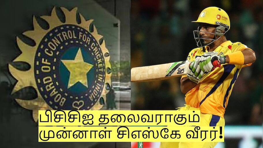 பிசிசிஐ தலைவராகும் முன்னாள் சிஎஸ்கே வீரர்! தோனியின் நண்பரும் கூட! யார் தெரியுமா?