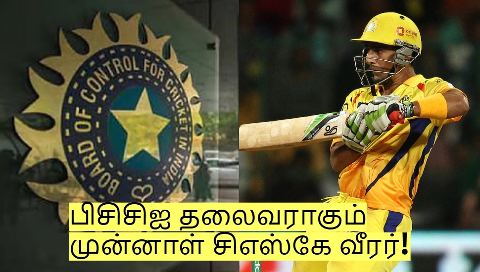 பிசிசிஐ தலைவராகும் முன்னாள் சிஎஸ்கே வீரர்! தோனியின் நண்பரும் கூட! யார் தெரியுமா? பிசிசிஐ தலைவராகும் முன்னாள் சிஎஸ்கே வீரர்! தோனியின் நண்பரும் கூட! யார் தெரியுமா?