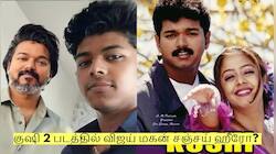 குஷி 2 படத்தில் விஜய் மகன் சஞ்சய் ஹீரோ? தயாரிப்பாளர் சொன்ன தகவல்!
