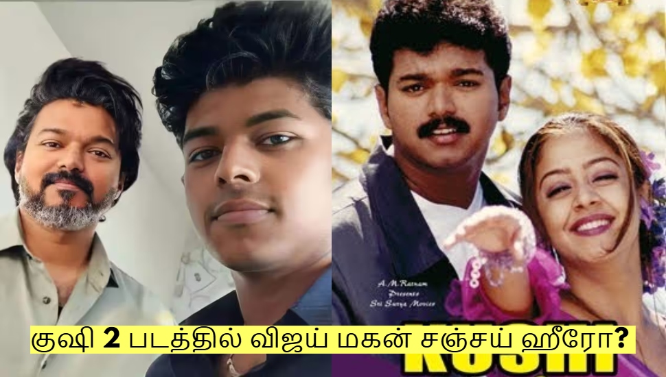 குஷி 2 படத்தில் விஜய் மகன் சஞ்சய் ஹீரோ? தயாரிப்பாளர் சொன்ன தகவல்! குஷி 2 படத்தில் விஜய் மகன் சஞ்சய் ஹீரோ? தயாரிப்பாளர் சொன்ன தகவல்!