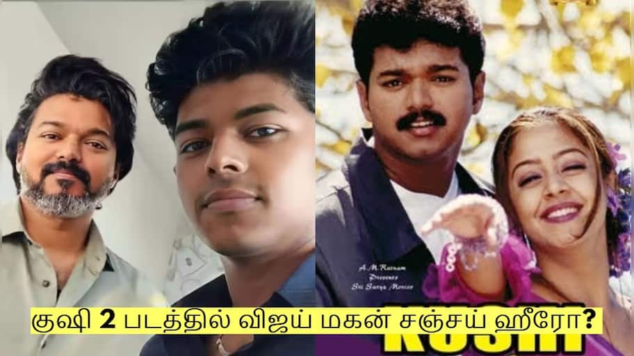 குஷி 2 படத்தில் விஜய் மகன் சஞ்சய் ஹீரோ? தயாரிப்பாளர் சொன்ன தகவல்!