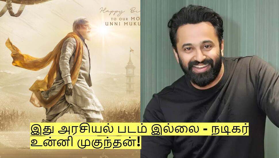நரேந்திர மோதியின் பயோபிக்! இது அரசியல் படம் இல்லை - நடிகர் உன்னி முகுந்தன்!