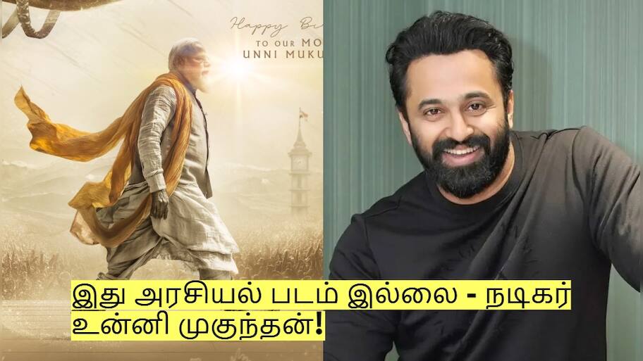 நரேந்திர மோதியின் பயோபிக்! இது அரசியல் படம் இல்லை - நடிகர் உன்னி முகுந்தன்!