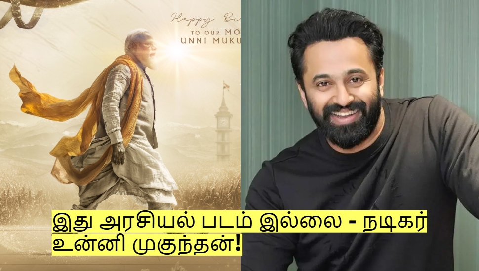 நரேந்திர மோதியின் பயோபிக்! இது அரசியல் படம் இல்லை - நடிகர் உன்னி முகுந்தன்! நரேந்திர மோதியின் பயோபிக்! இது அரசியல் படம் இல்லை - நடிகர் உன்னி முகுந்தன்!