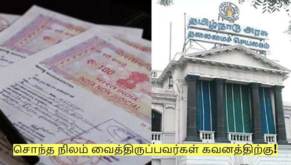 சொந்த நிலம் வைத்திருப்பவர்கள் கவனத்திற்கு! தமிழக அரசின் முக்கிய அறிவிப்பு! சொந்த நிலம் வைத்திருப்பவர்கள் கவனத்திற்கு! தமிழக அரசின் முக்கிய அறிவிப்பு!