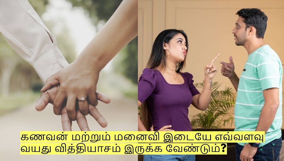 கணவன் மற்றும் மனைவி இருவருக்கும் எவ்வளவு வயது வித்தியாசம் இருக்க வேண்டும்? கணவன் மற்றும் மனைவி இருவருக்கும் எவ்வளவு வயது வித்தியாசம் இருக்க வேண்டும்?