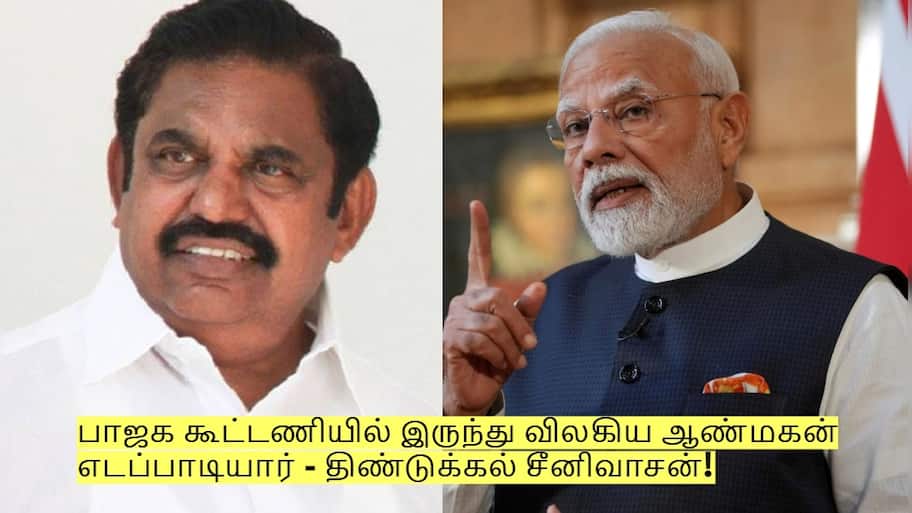 பாஜக கூட்டணியில் இருந்து விலகிய ஆண்மகன் எடப்பாடியார் - திண்டுக்கல் சீனிவாசன்!