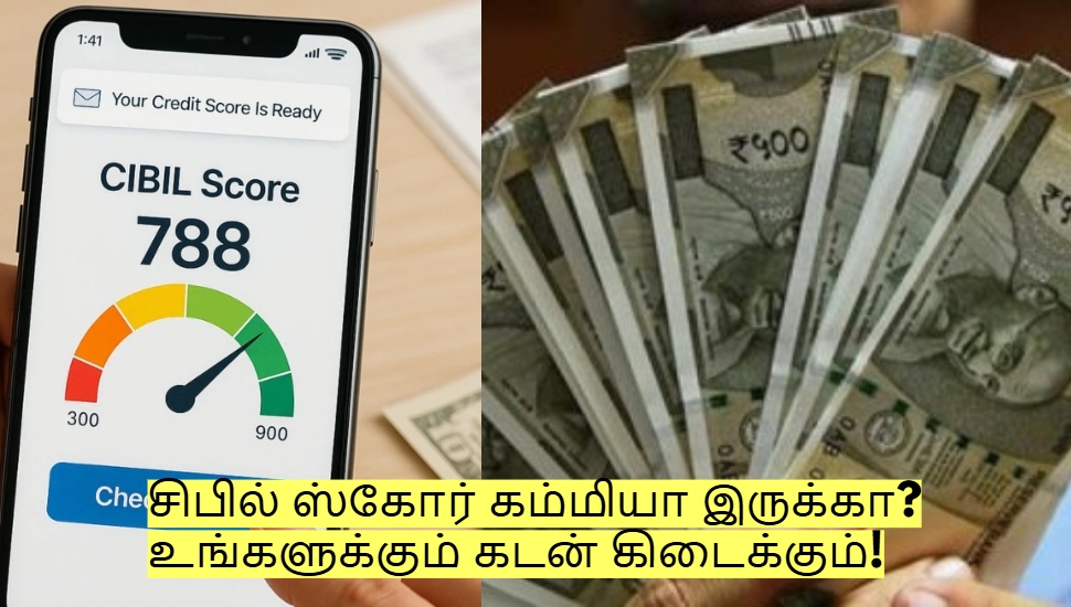 சிபில் ஸ்கோர் கம்மியா இருக்கா? கவலை வேண்டாம்! உங்களுக்கும் கடன் கிடைக்கும்! சிபில் ஸ்கோர் கம்மியா இருக்கா? கவலை வேண்டாம்! உங்களுக்கும் கடன் கிடைக்கும்!
