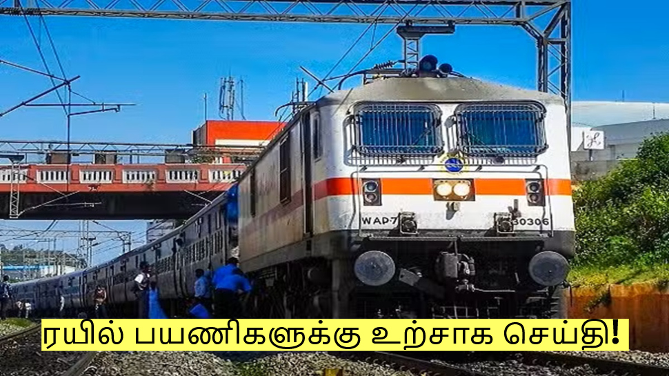 ரயில் பயணிகளுக்கு உற்சாக செய்தி! வெளியானது முக்கிய அறிவிப்பு! ரயில் பயணிகளுக்கு உற்சாக செய்தி! வெளியானது முக்கிய அறிவிப்பு!