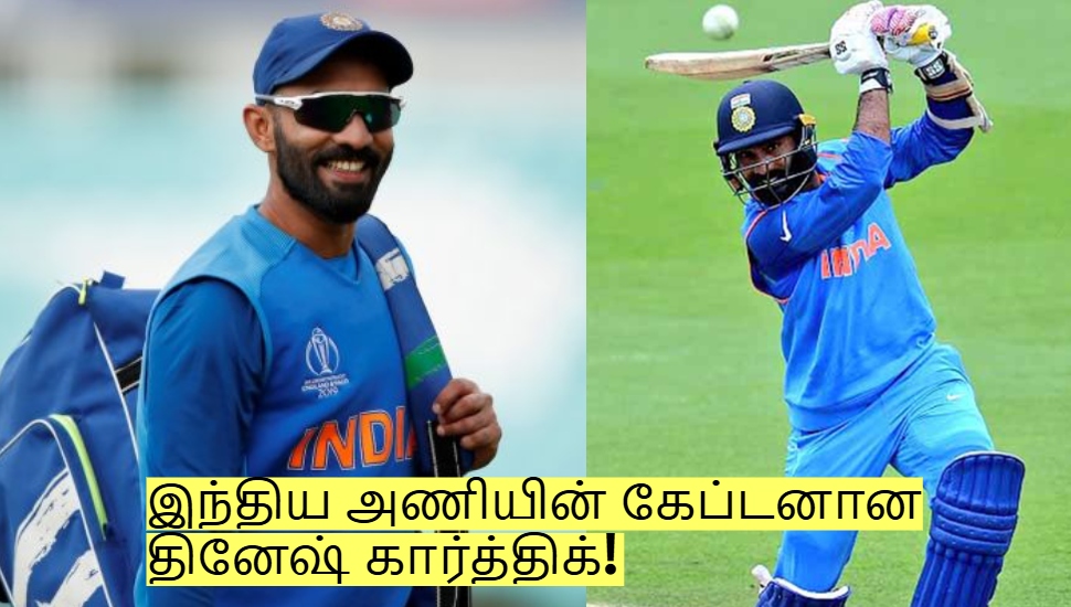40 வயதில் இந்திய அணியின் கேப்டனான தினேஷ் கார்த்திக்! பிசிசிஐ அறிவிப்பு! 40 வயதில் இந்திய அணியின் கேப்டனான தினேஷ் கார்த்திக்! பிசிசிஐ அறிவிப்பு!